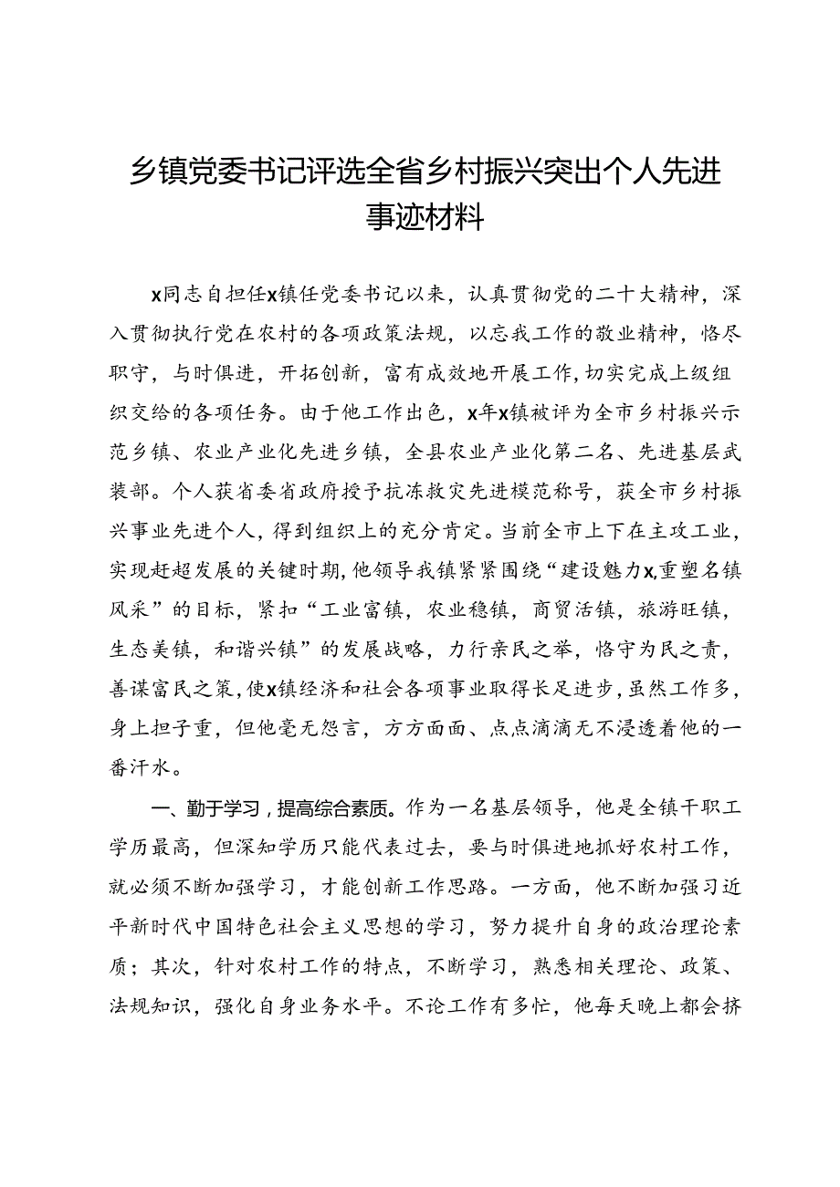 乡镇党委书记评选全省乡村振兴突出个人先进事迹材料(1).docx_第1页