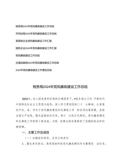 （通用）2024年党风廉政建设工作情况总结.docx