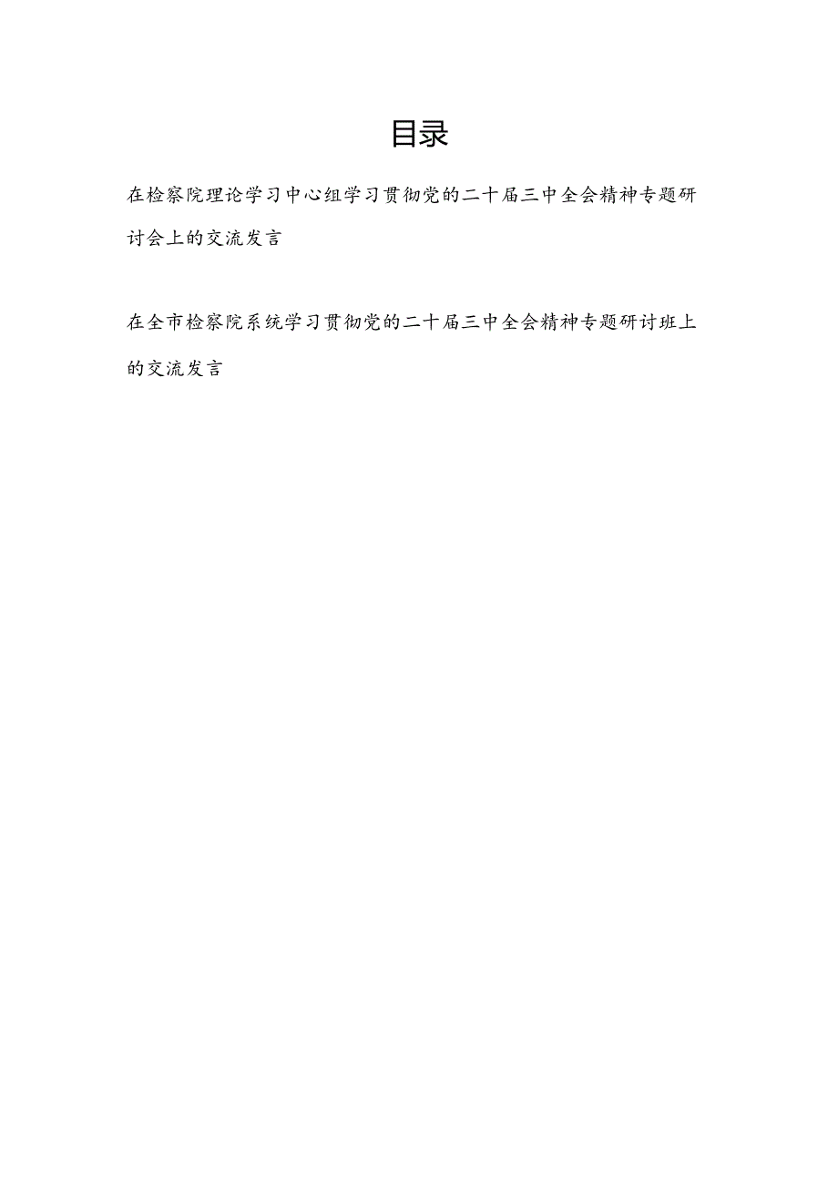 在检察院系统理论学习中心组学习贯彻党的二十三中全会精神专题研讨班交流发言2篇.docx_第1页