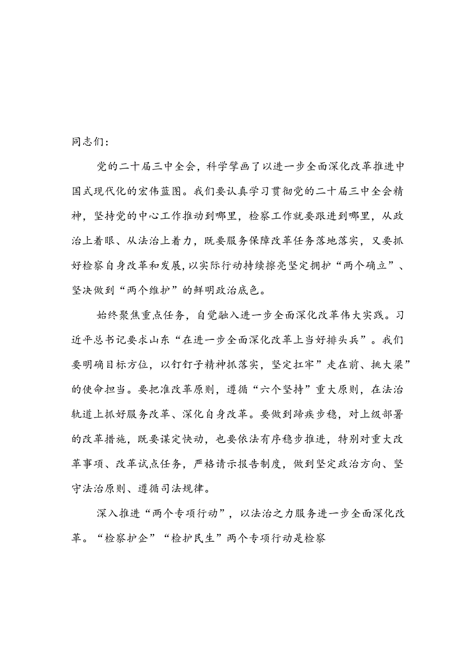 在检察院系统理论学习中心组学习贯彻党的二十三中全会精神专题研讨班交流发言2篇.docx_第2页