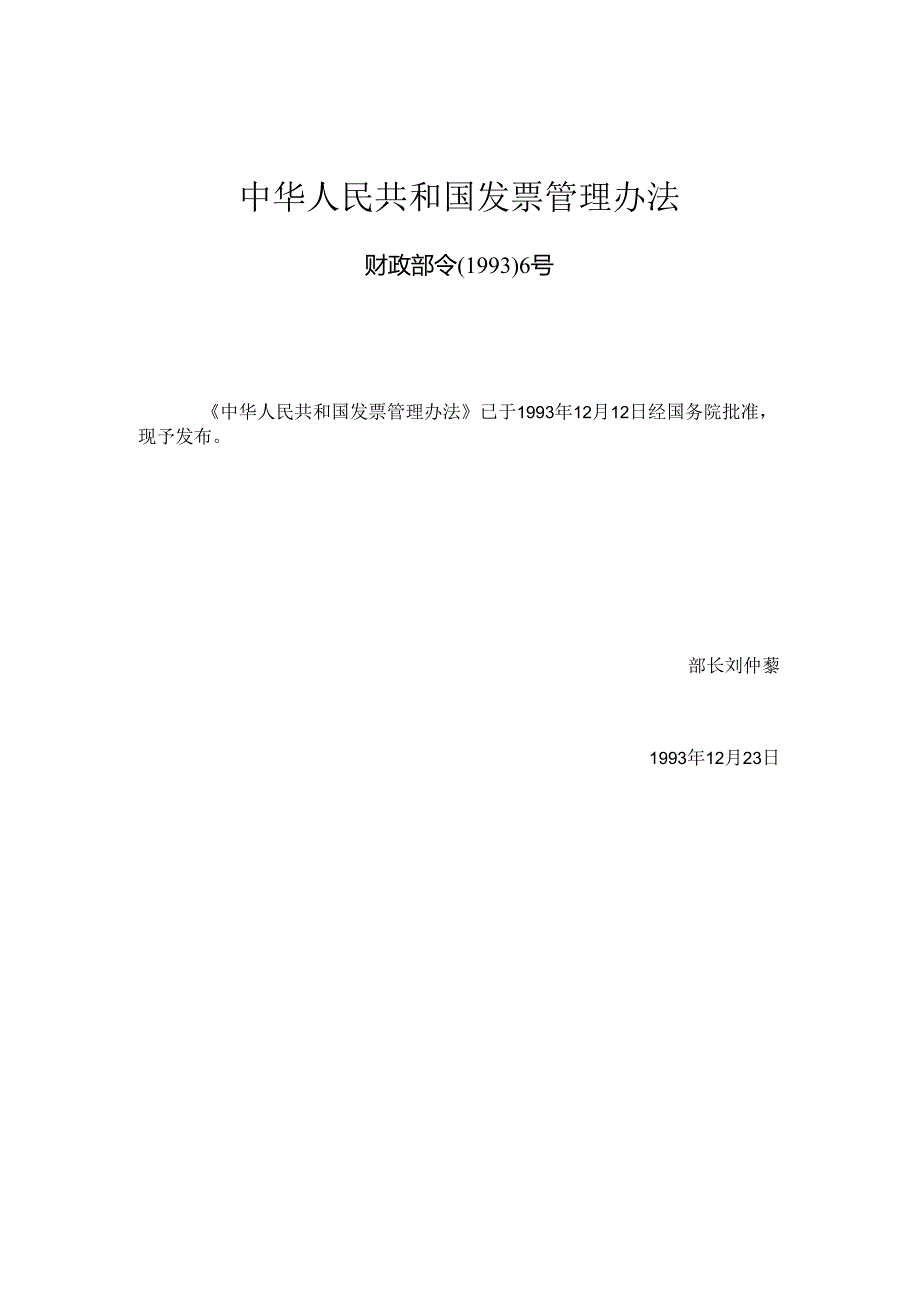 中华人民共和国发票管理办法.docx_第1页