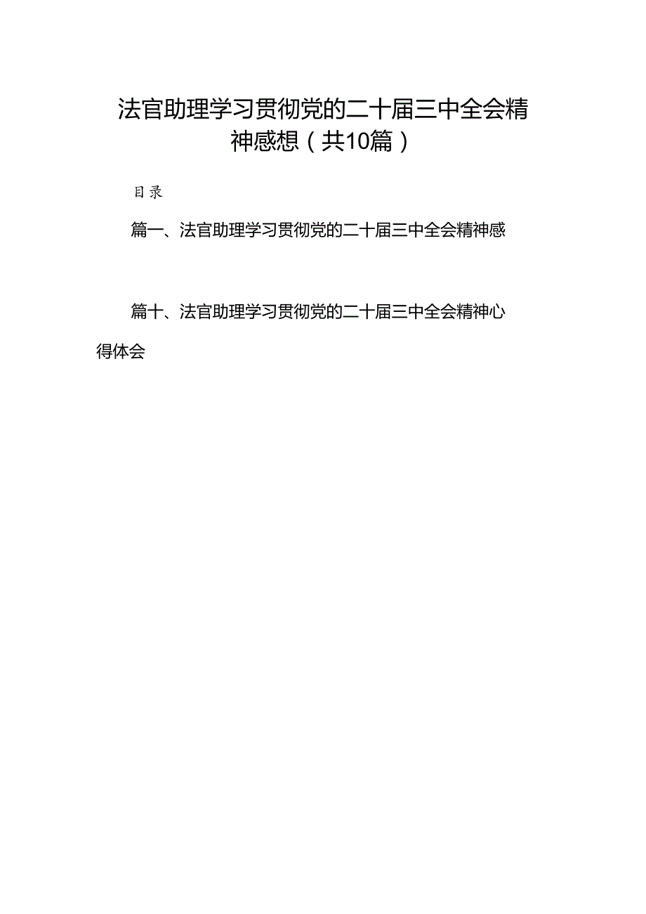 （10篇）法官助理学习贯彻党的二十三中全会精神感想（最新版）.docx_第1页