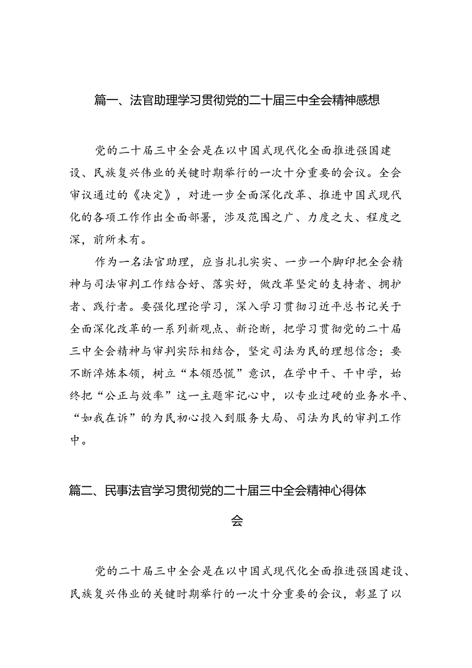 （10篇）法官助理学习贯彻党的二十三中全会精神感想（最新版）.docx_第2页