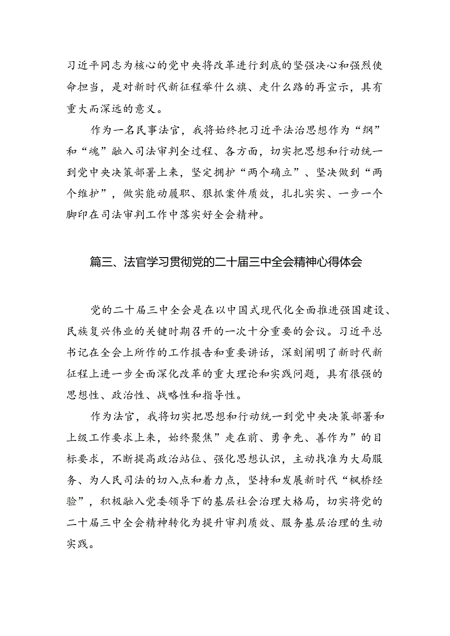 （10篇）法官助理学习贯彻党的二十三中全会精神感想（最新版）.docx_第3页