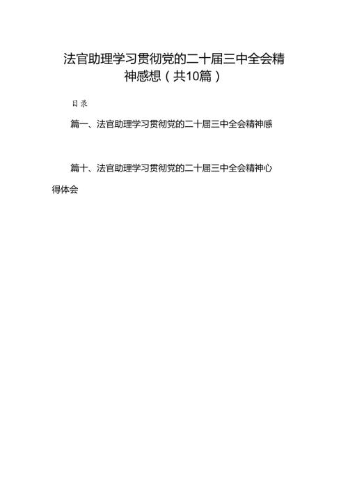 （10篇）法官助理学习贯彻党的二十三中全会精神感想（最新版）.docx
