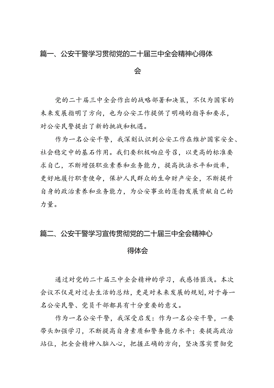 （10篇）公安干警学习贯彻党的二十三中全会精神心得体会汇编.docx_第3页