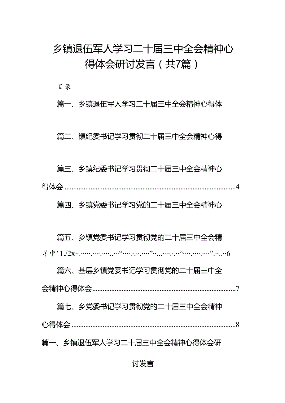 乡镇退伍军人学习二十三中全会精神心得体会研讨发言7篇（最新版）.docx_第1页