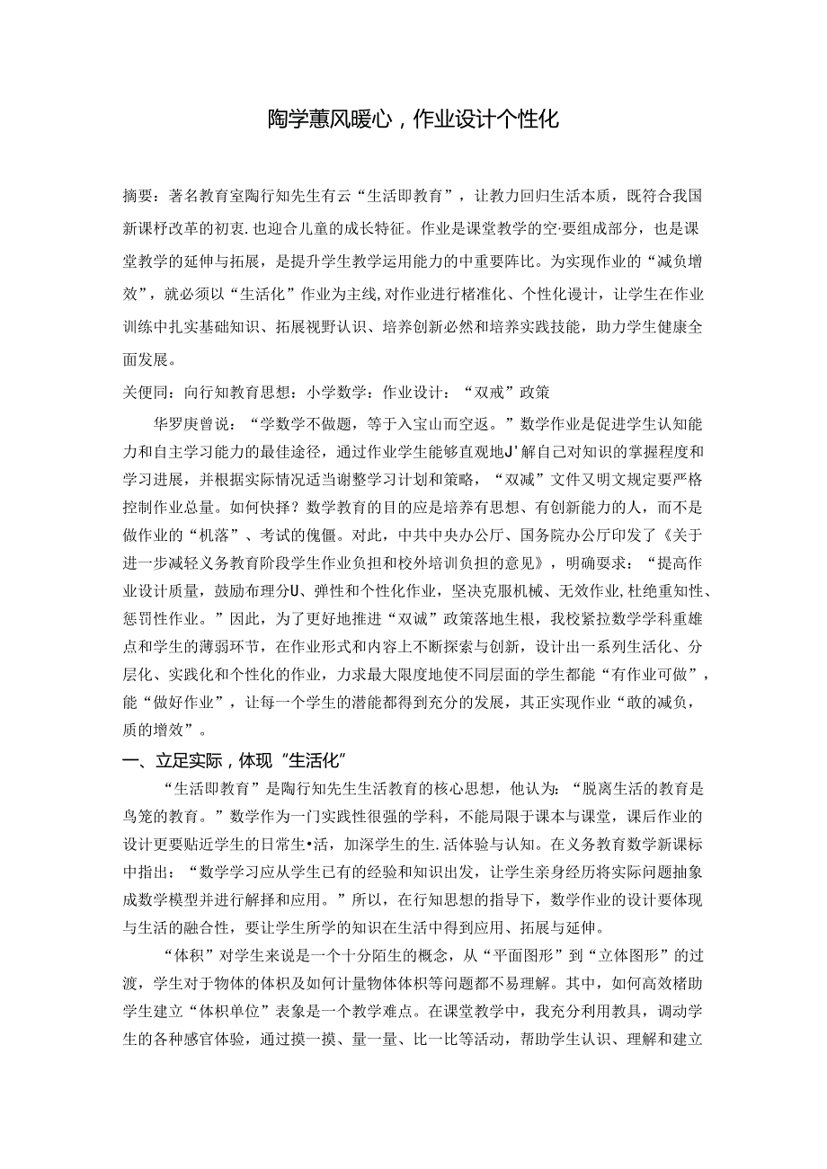 陶学蕙风暖心作业设计个性化 论文.docx_第1页
