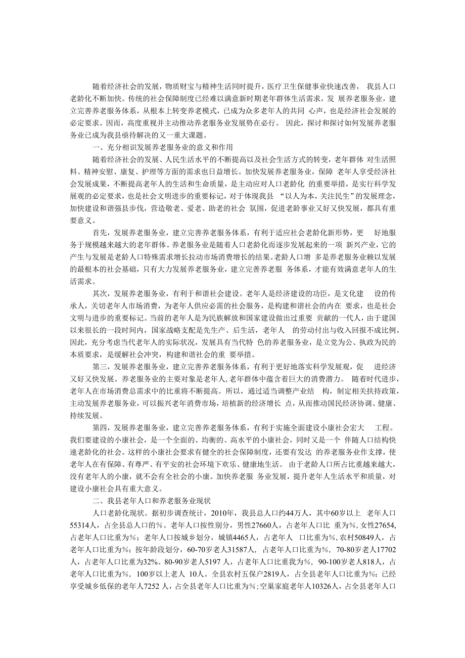 推进养老体系建设调研报告.docx