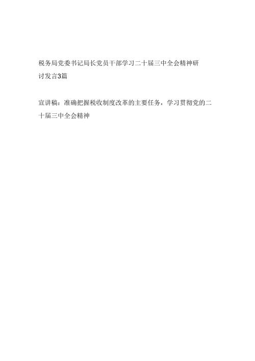 4篇税务局党委书记局长党员领导干部学习二十三中全会精神研讨发言和宣讲稿.docx