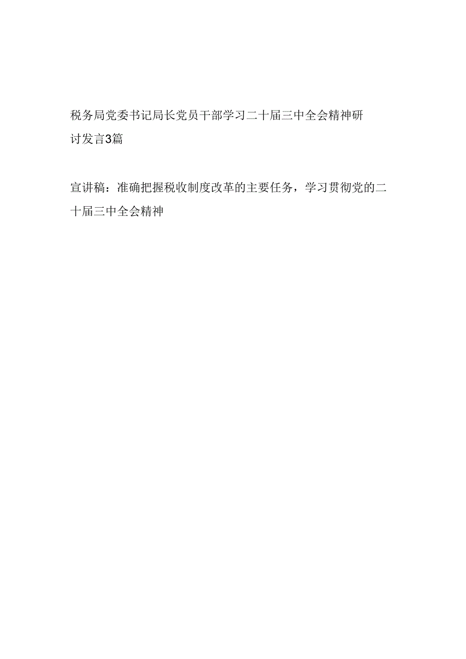 4篇税务局党委书记局长党员领导干部学习二十三中全会精神研讨发言和宣讲稿.docx_第1页