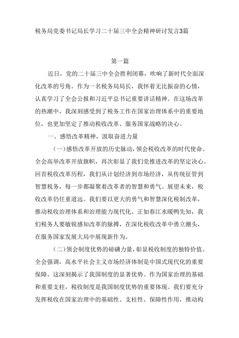 4篇税务局党委书记局长党员领导干部学习二十三中全会精神研讨发言和宣讲稿.docx_第2页