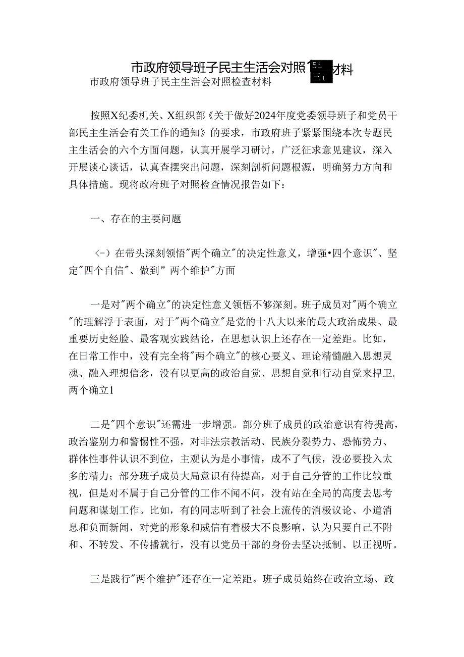 市政府领导班子民主生活会对照检查材料.docx_第1页