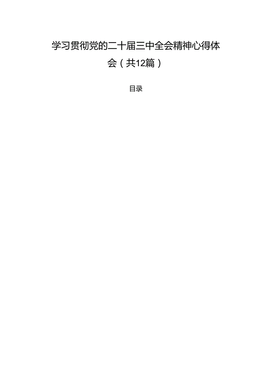 辅警学习贯彻党的二十三中全会精神心得体会最新版12篇合辑.docx_第1页