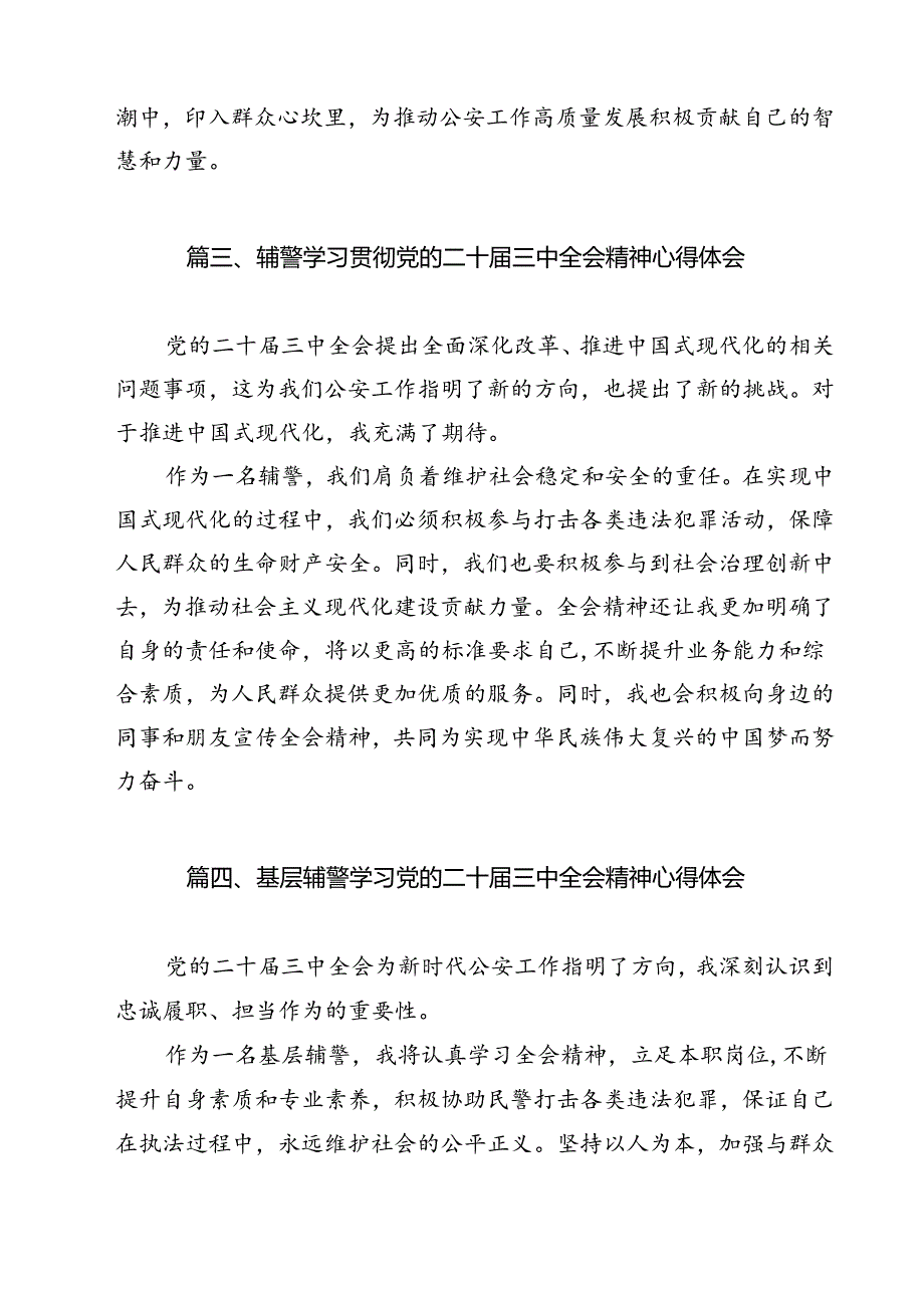 辅警学习贯彻党的二十三中全会精神心得体会最新版12篇合辑.docx_第3页