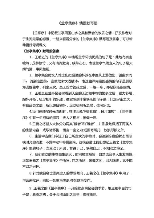《兰亭集序》情景默写题.docx