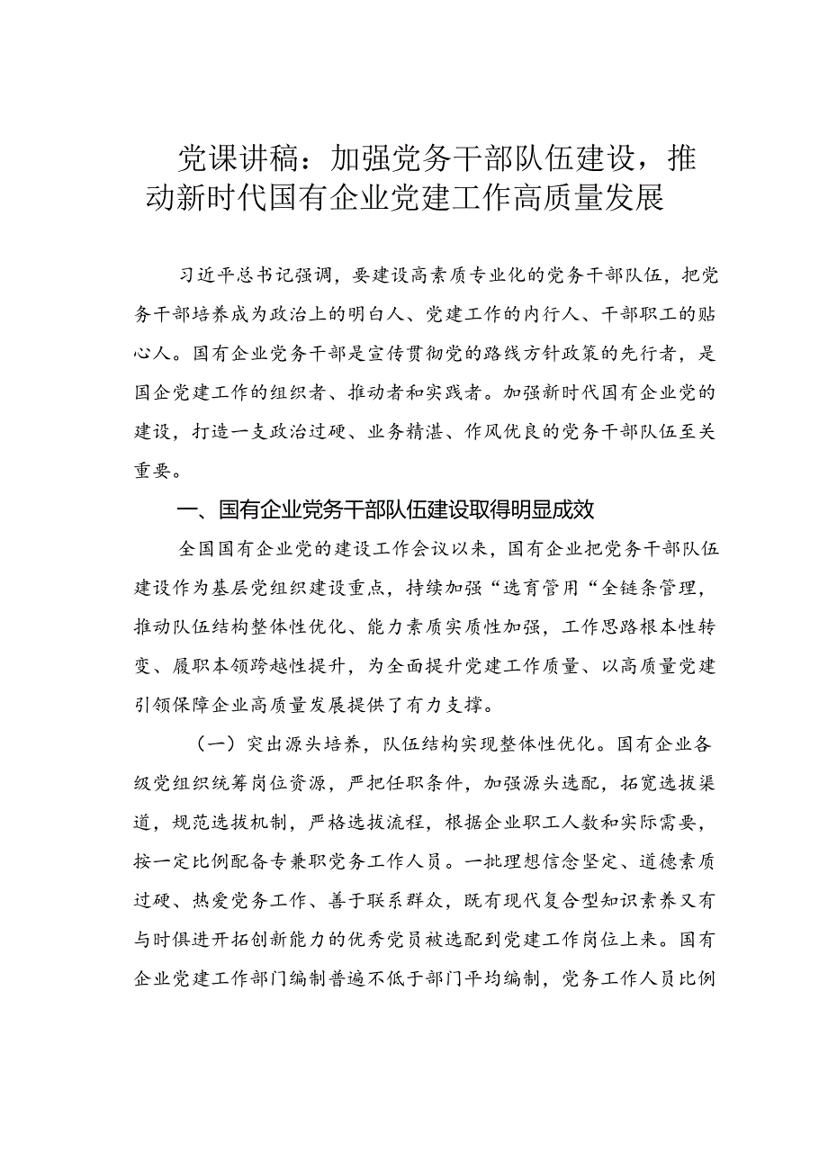 党课讲稿：加强党务干部队伍建设推动新时代国有企业党建工作高质量发展.docx_第1页