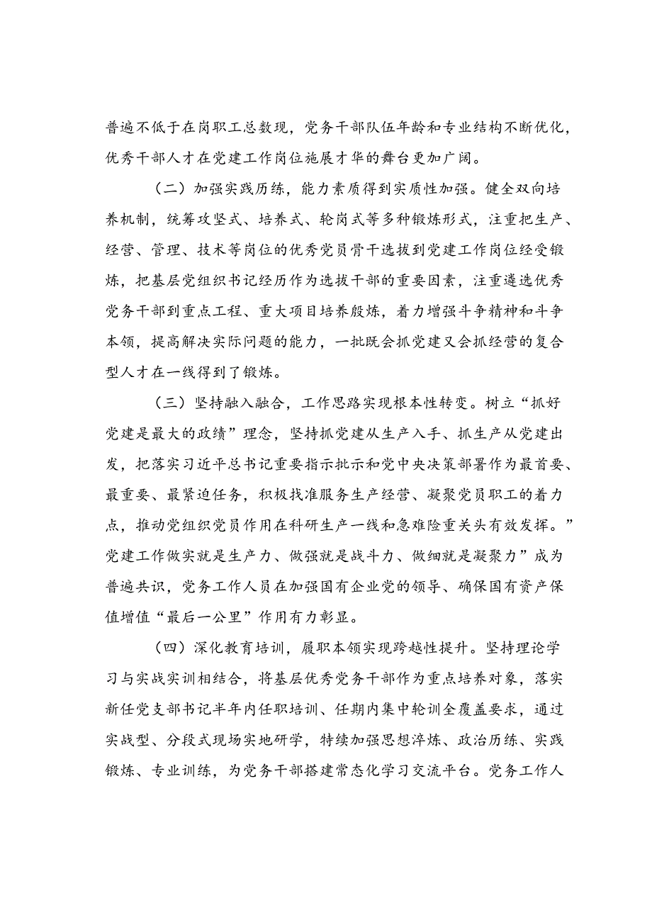 党课讲稿：加强党务干部队伍建设推动新时代国有企业党建工作高质量发展.docx_第2页