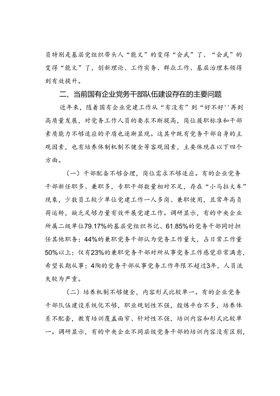 党课讲稿：加强党务干部队伍建设推动新时代国有企业党建工作高质量发展.docx_第3页