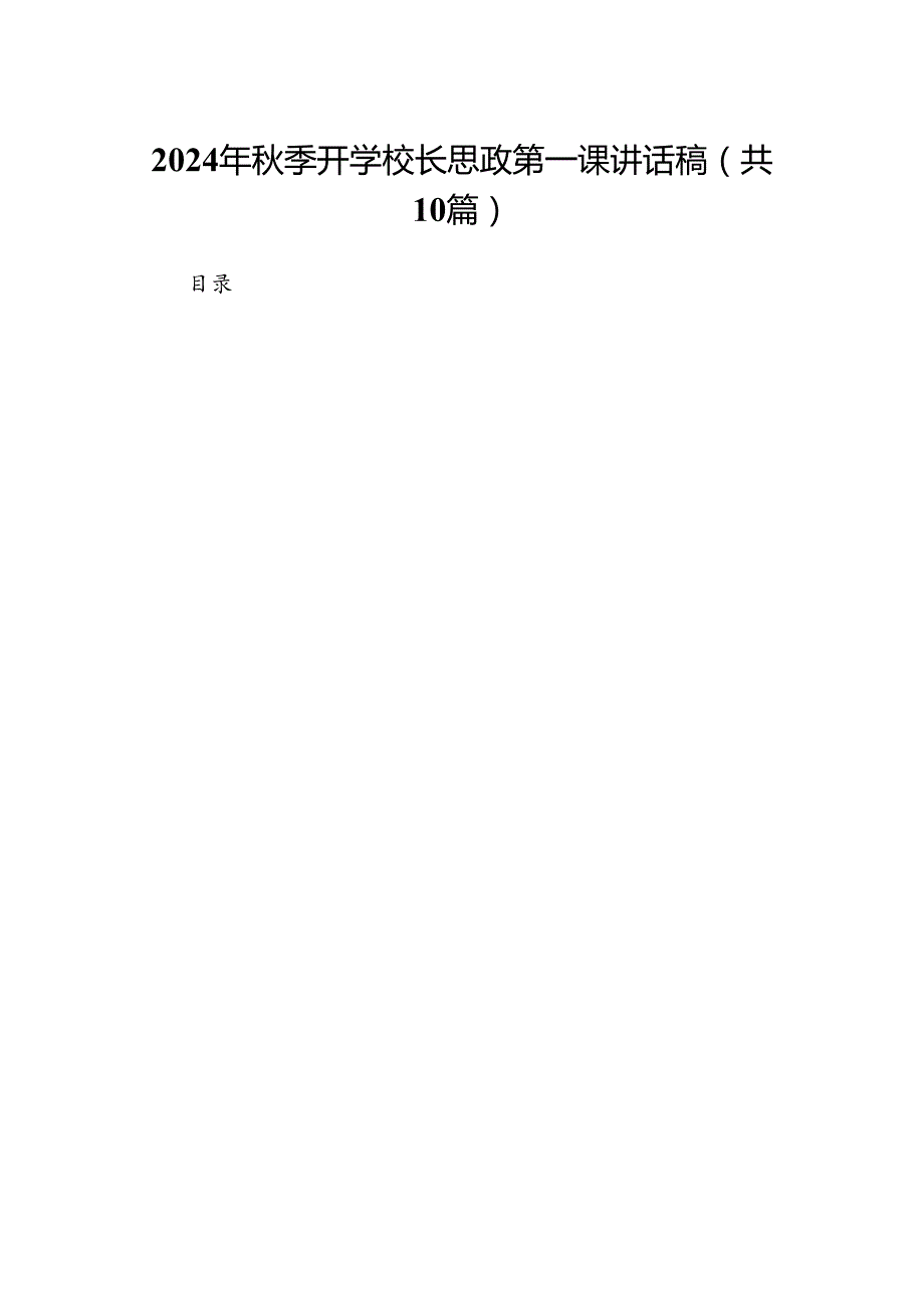2024年季开学校长思政第一课讲话稿（共10篇选择）.docx_第1页