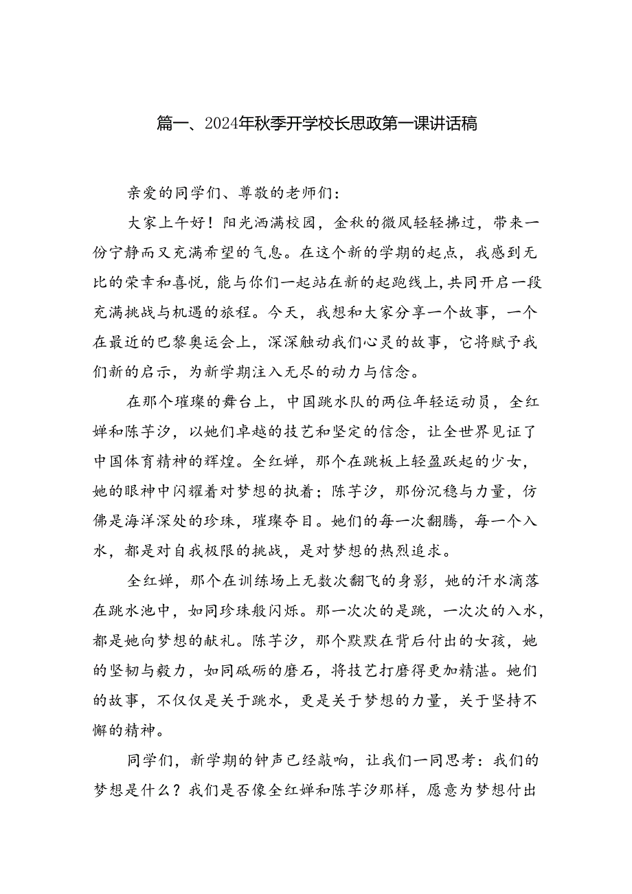 2024年季开学校长思政第一课讲话稿（共10篇选择）.docx_第2页