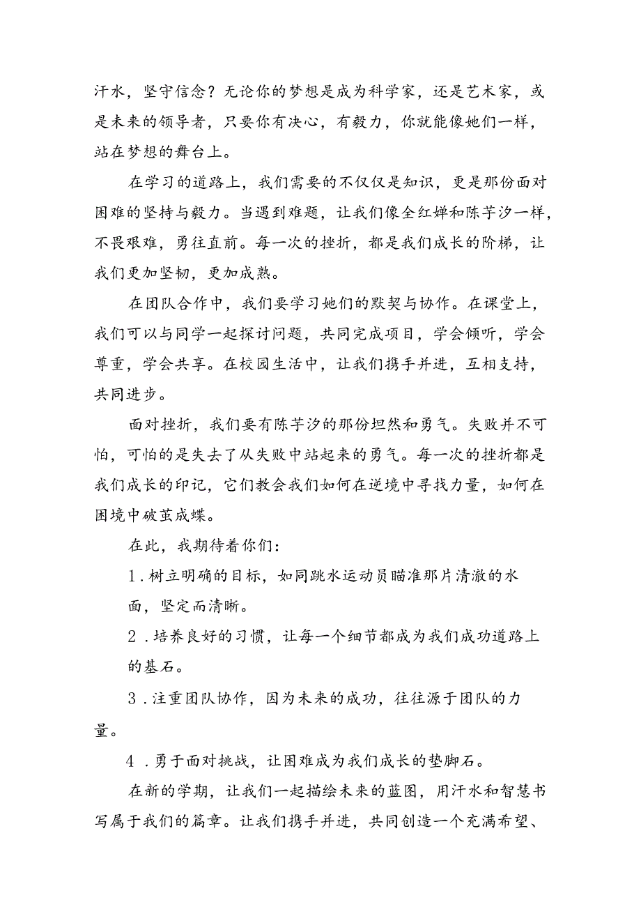 2024年季开学校长思政第一课讲话稿（共10篇选择）.docx_第3页