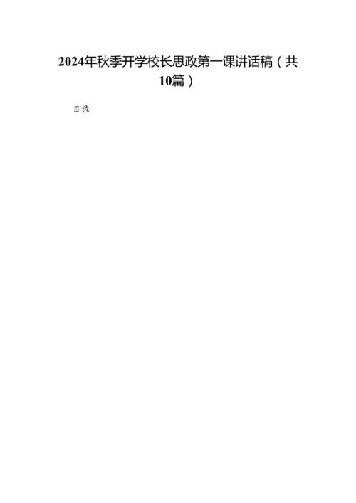 2024年季开学校长思政第一课讲话稿（共10篇选择）.docx