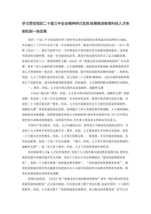 学习贯彻党的二十三中全会精神研讨发言.docx