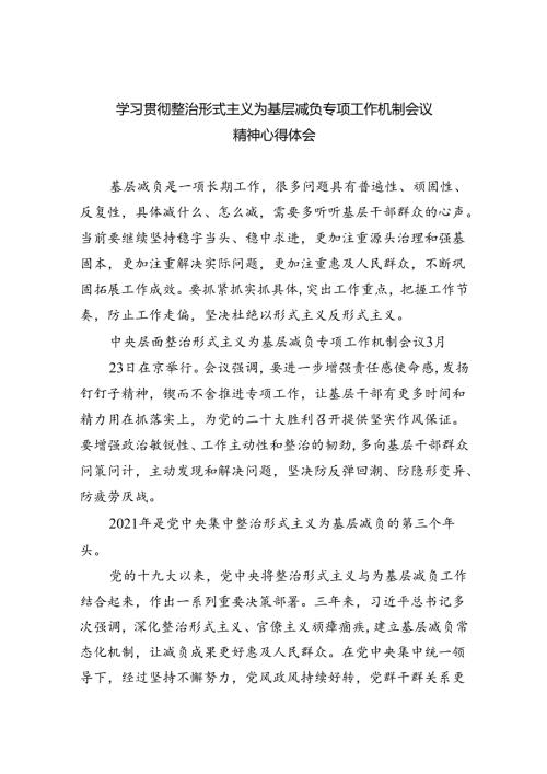 学习贯彻整治形式主义为基层减负专项工作机制会议精神心得体会7篇供参考.docx