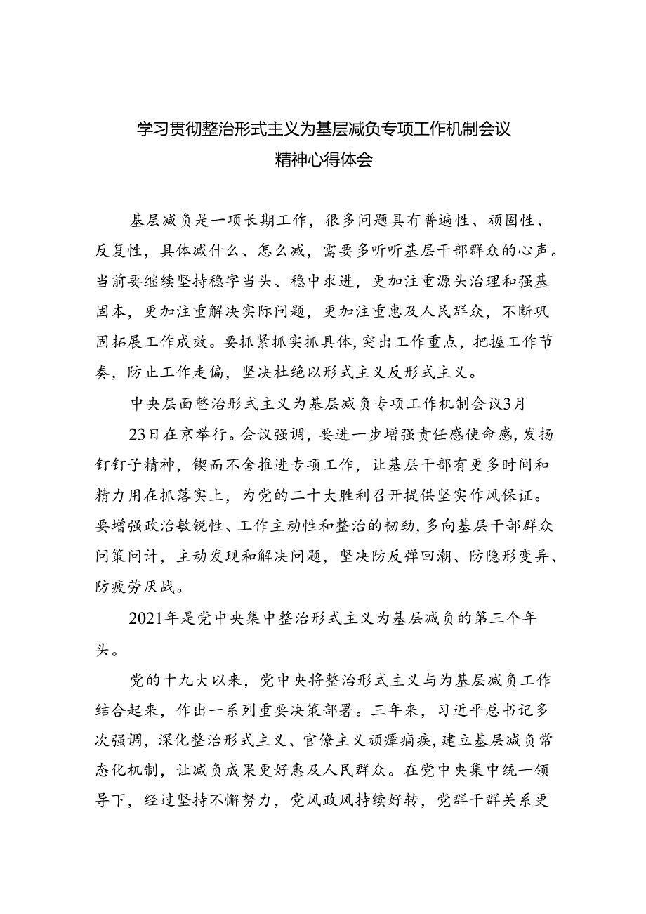学习贯彻整治形式主义为基层减负专项工作机制会议精神心得体会7篇供参考.docx_第1页