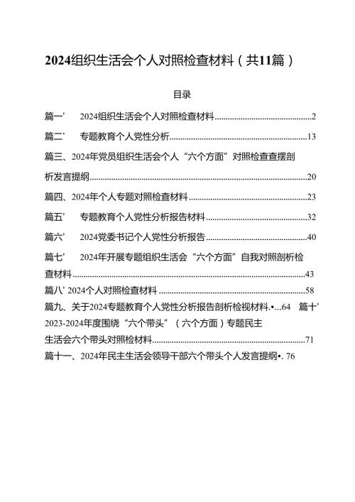组织生活会个人对照检查材料范文11篇（精选）.docx
