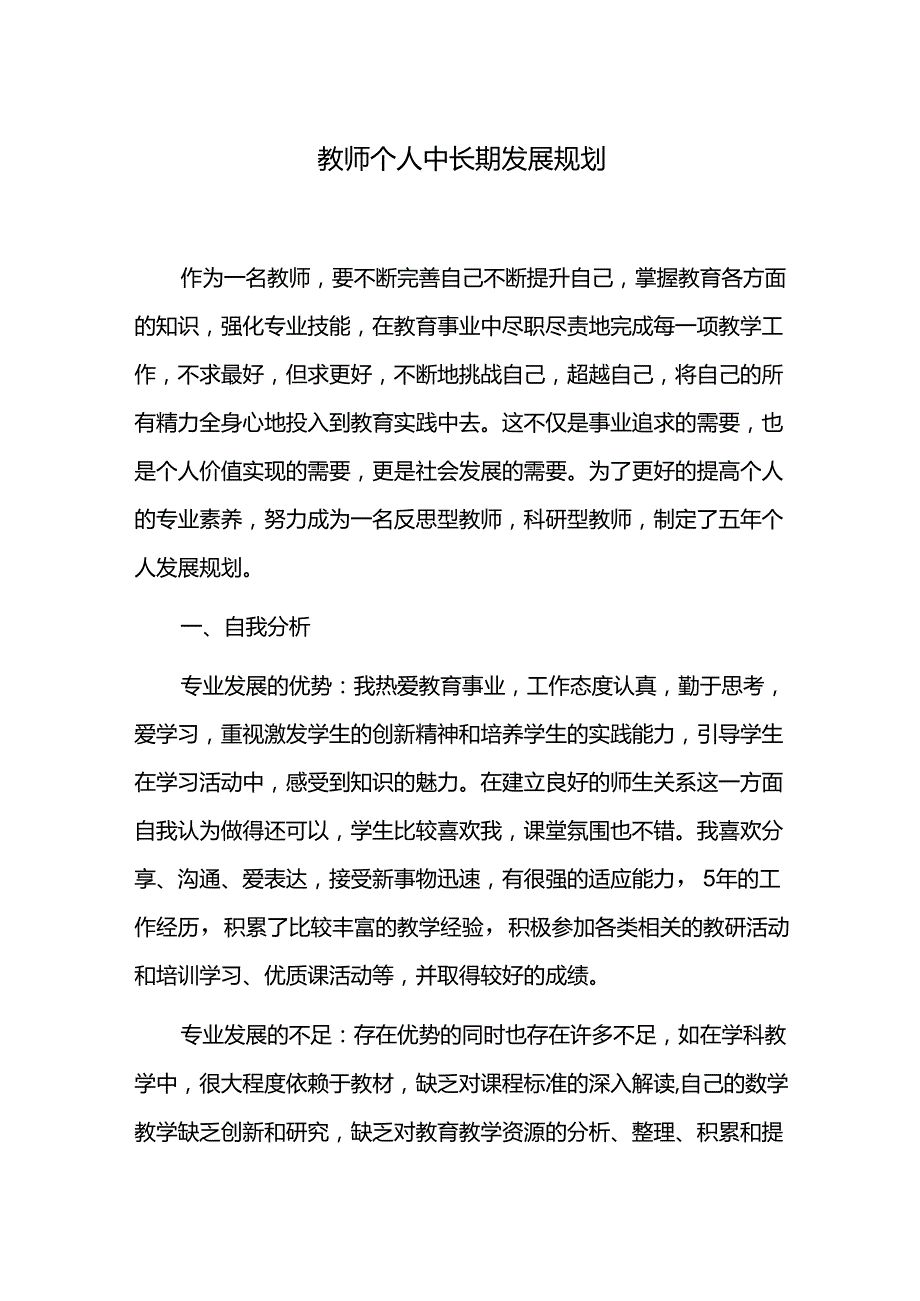 教师个人中长期发展规划.docx_第1页