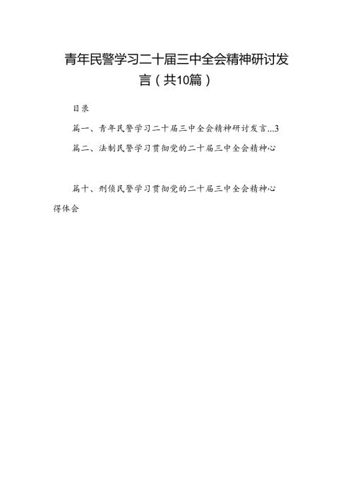 （10篇）青年民警学习二十三中全会精神研讨发言（精选）.docx