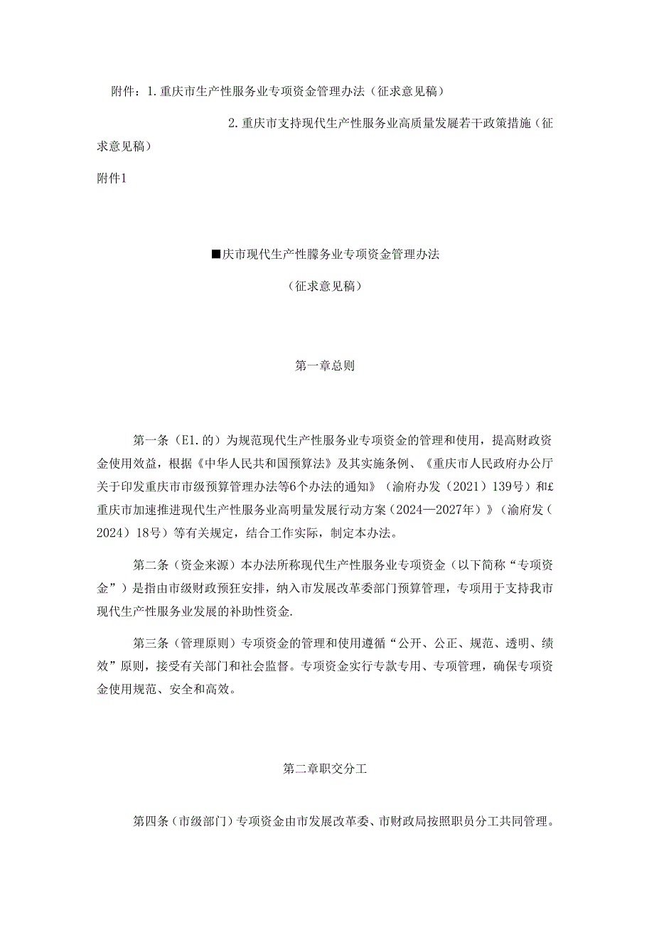 重庆市生产性服务业专项资金管理办法、重庆市支持现代生产性服务业高质量发展若干政策措施（征.docx_第1页