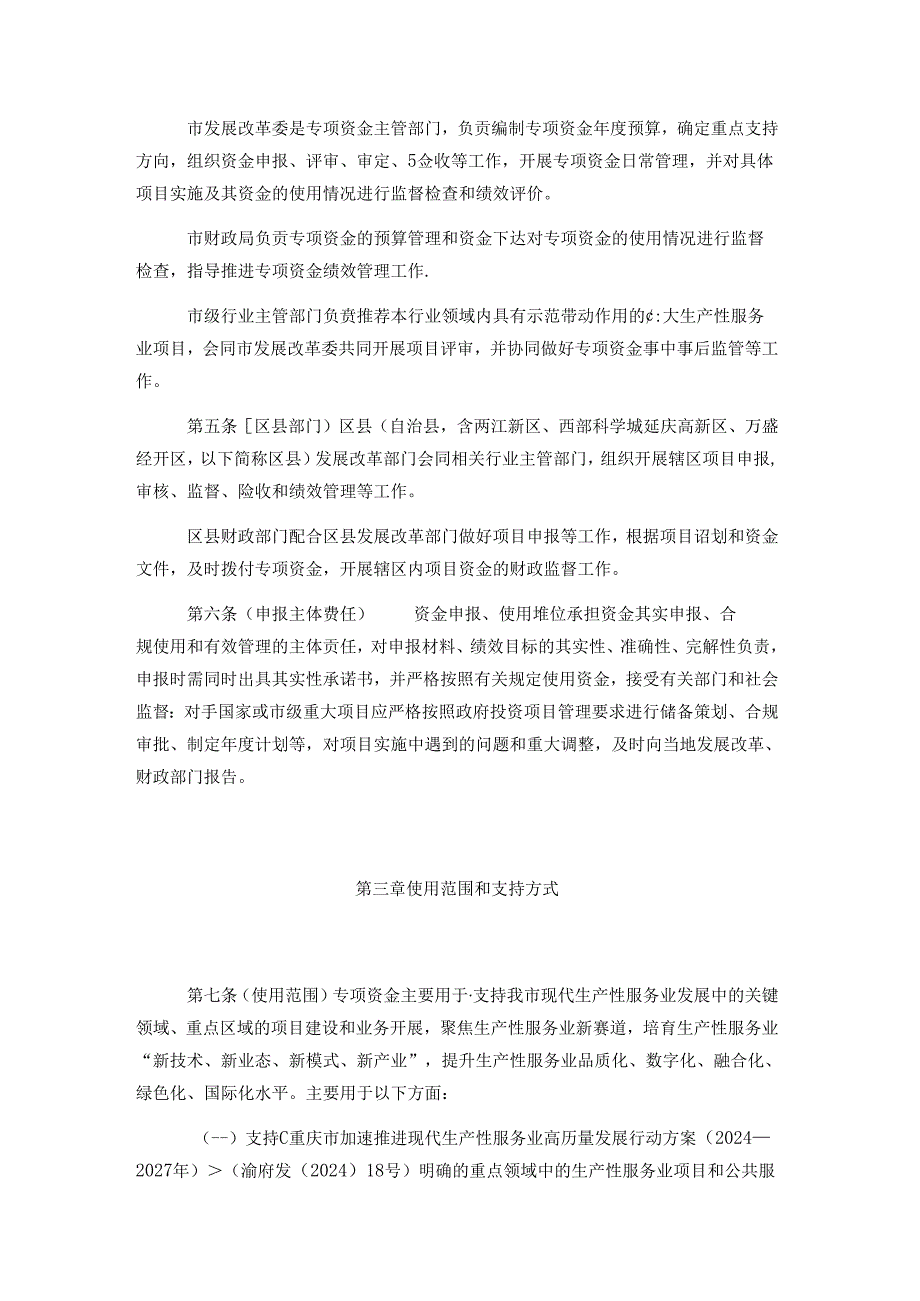 重庆市生产性服务业专项资金管理办法、重庆市支持现代生产性服务业高质量发展若干政策措施（征.docx_第2页