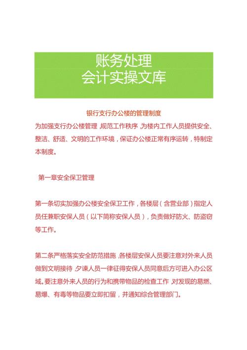 银行支行办公楼的管理制度.docx