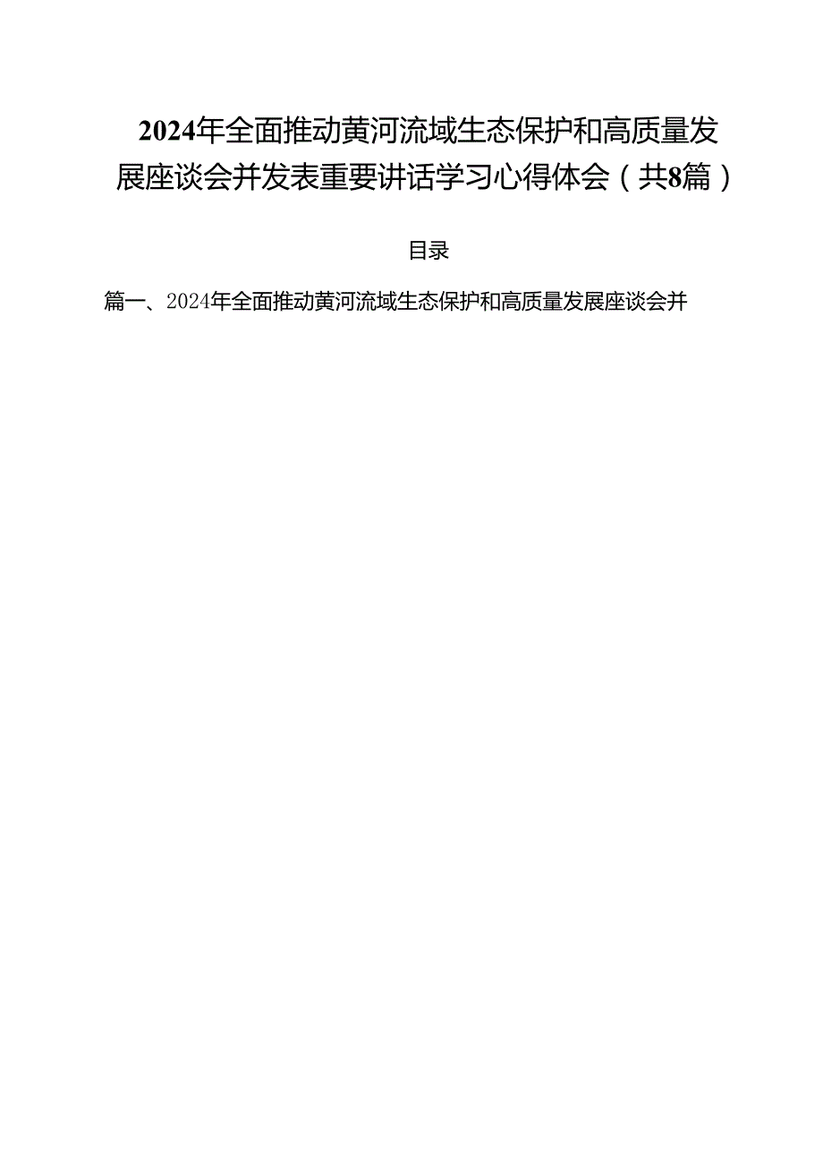 （8篇）2024年全面推动黄河流域生态保护和高质量发展座谈会并发表重要讲话学习心得体会（精选）.docx_第1页
