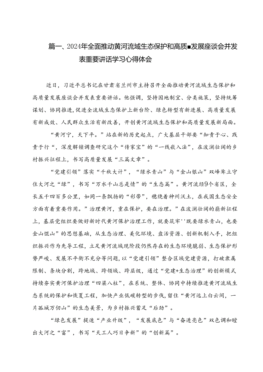 （8篇）2024年全面推动黄河流域生态保护和高质量发展座谈会并发表重要讲话学习心得体会（精选）.docx_第2页