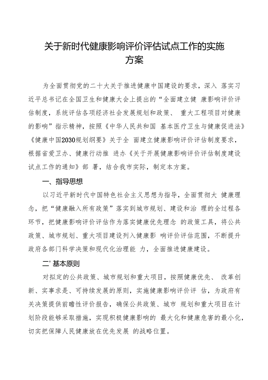 关于新时代健康影响评价评估试点工作的实施方案.docx