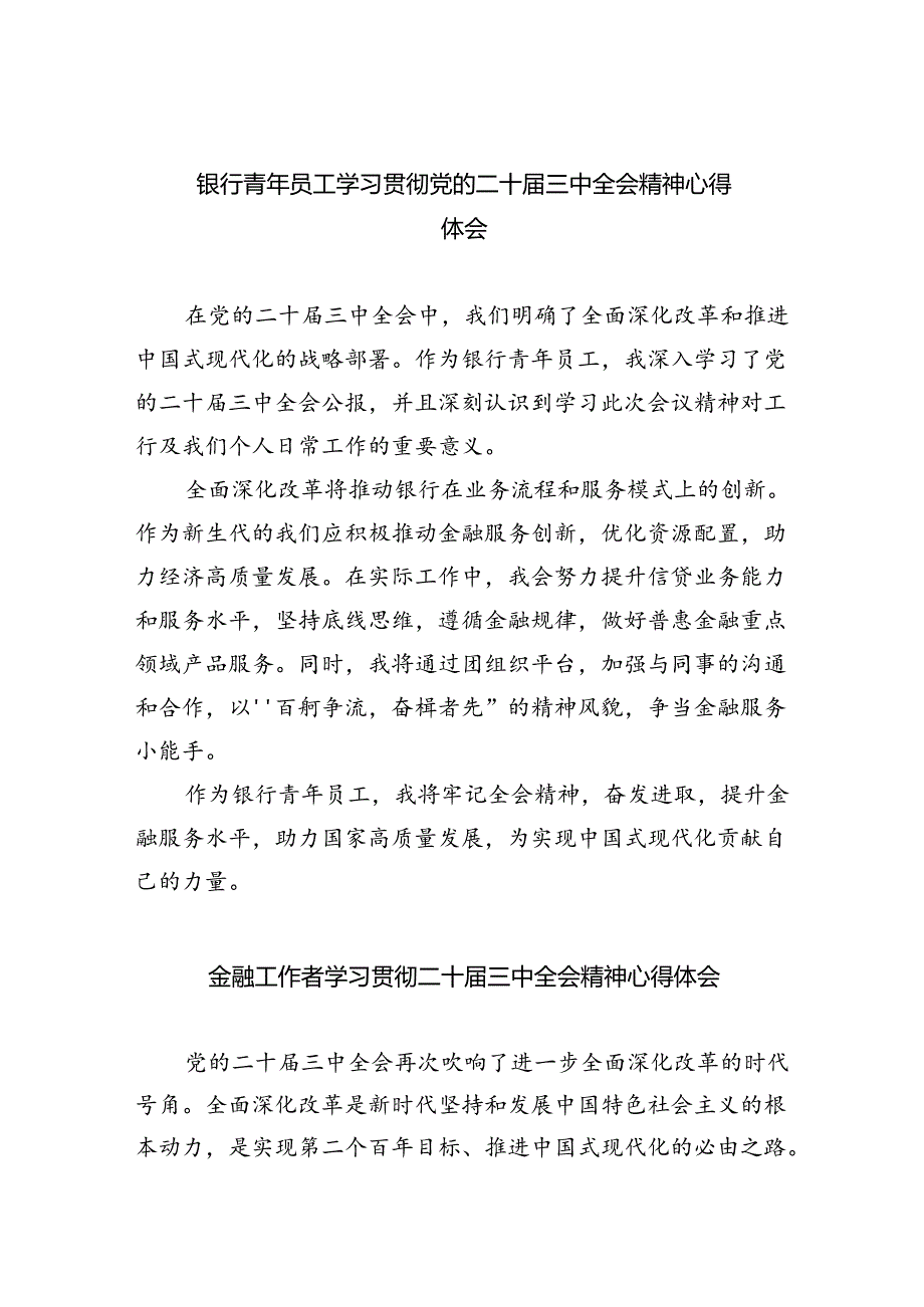 （9篇）银行青年员工学习贯彻党的二十三中全会精神心得体会（详细版）.docx_第1页
