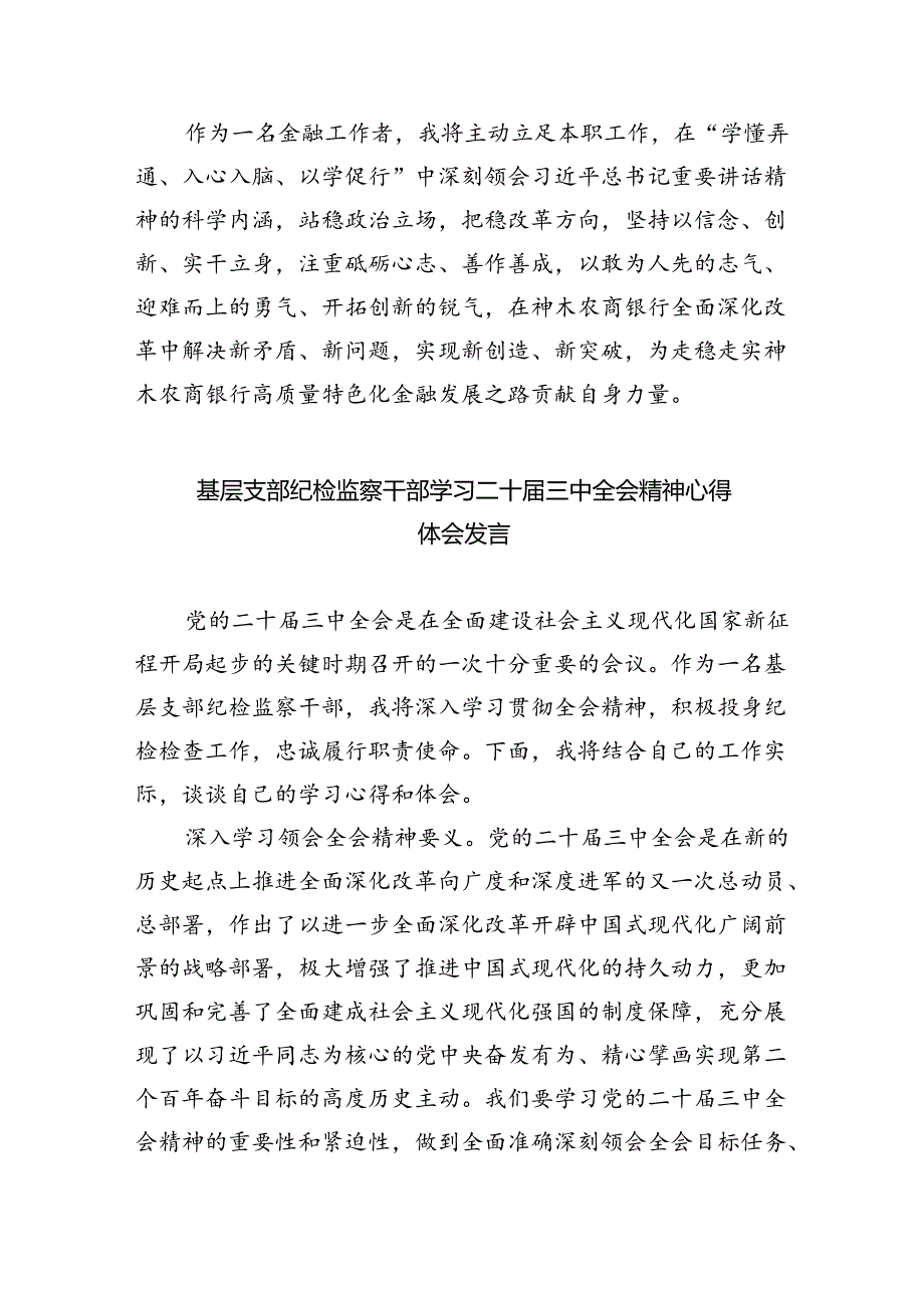 （9篇）银行青年员工学习贯彻党的二十三中全会精神心得体会（详细版）.docx_第2页