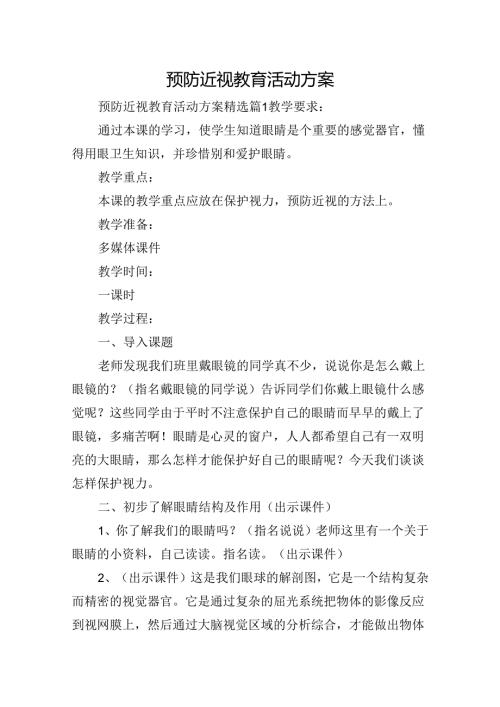 预防近视教育活动方案.docx