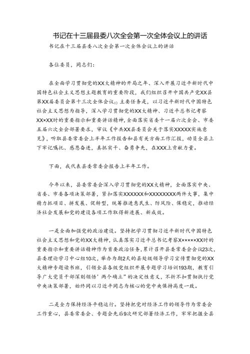 书记在十三县委八次全会第一次全体会议上的讲话.docx
