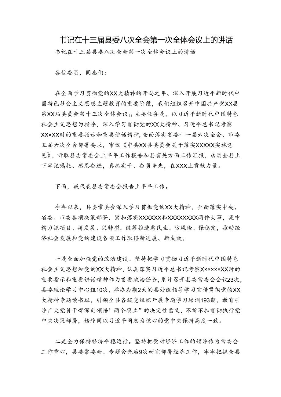书记在十三县委八次全会第一次全体会议上的讲话.docx_第1页