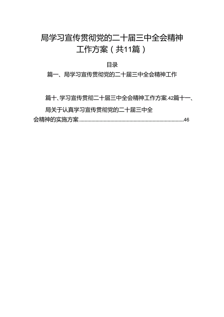 （11篇）局学习宣传贯彻党的二十三中全会精神工作方案（详细版）.docx_第1页