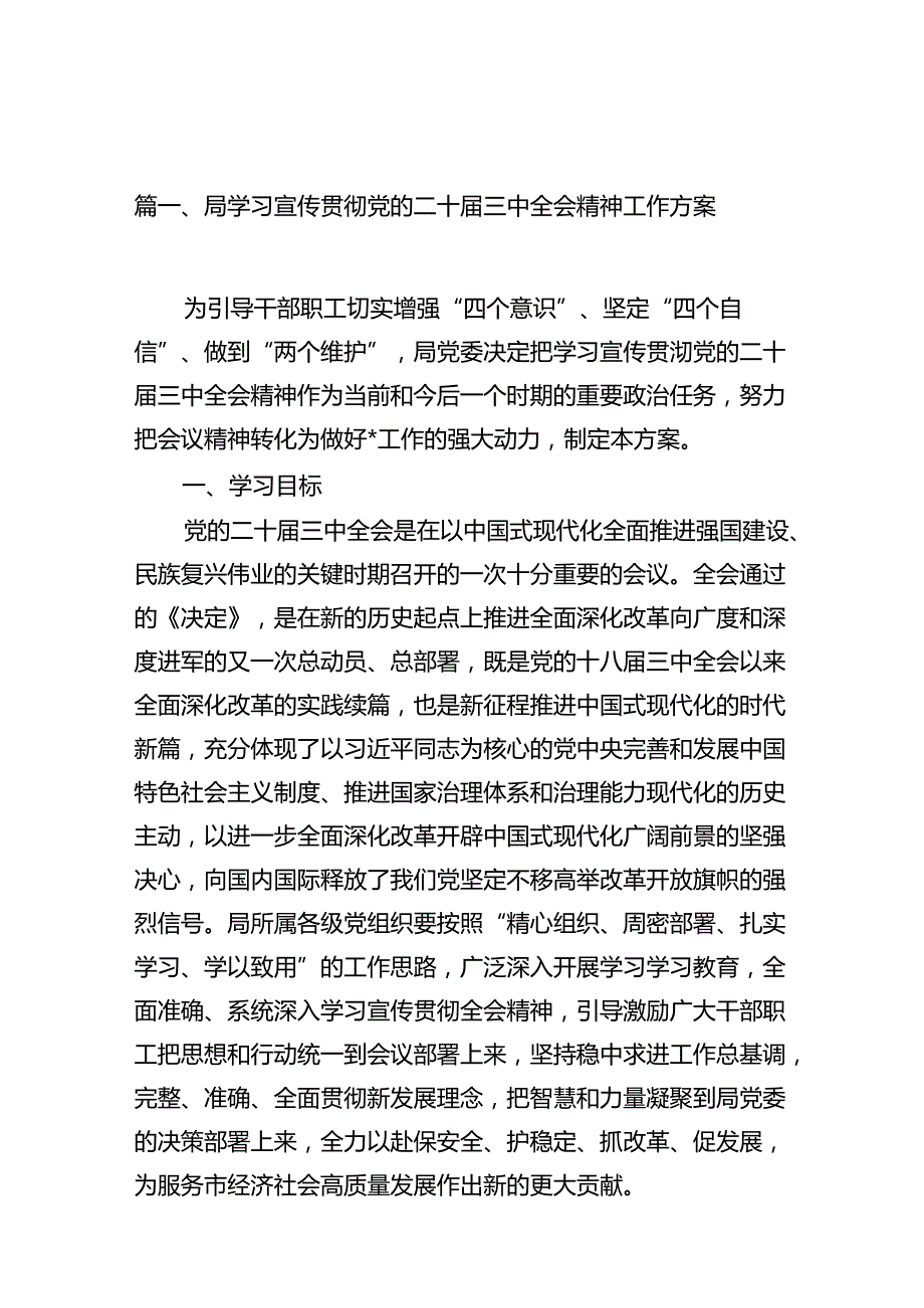 （11篇）局学习宣传贯彻党的二十三中全会精神工作方案（详细版）.docx_第2页