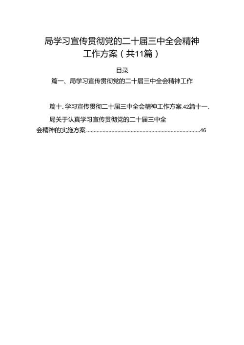 （11篇）局学习宣传贯彻党的二十三中全会精神工作方案（详细版）.docx