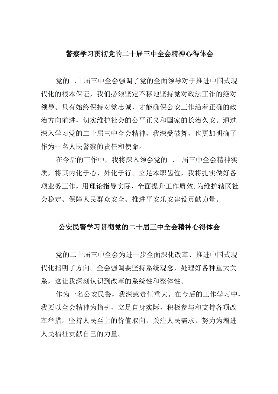 警察学习贯彻党的二十三中全会精神心得体会范本8篇（最新版）.docx_第1页