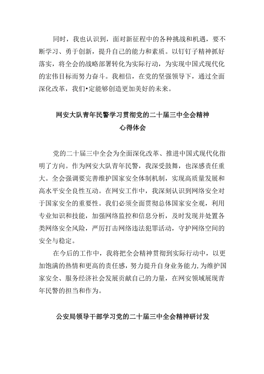 警察学习贯彻党的二十三中全会精神心得体会范本8篇（最新版）.docx_第2页