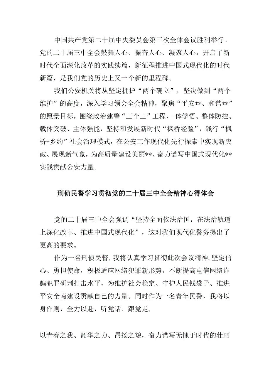 警察学习贯彻党的二十三中全会精神心得体会范本8篇（最新版）.docx_第3页